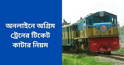 অনলাইনে অগ্রিম ট্রেনের টিকেট কাটার নিয়ম ২০২৩ |  e railway gov bd